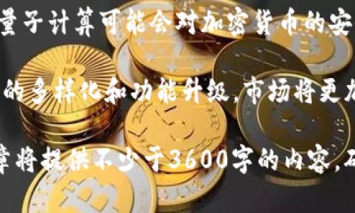   选择最佳冷钱包PC版进行安全加密货币存储 / 
 guanjianci 冷钱包, 加密货币, PC版, 数字资产存储 /guanjianci 

# 内容主体大纲

## 一、引言
- 加密货币的兴起与存储需求
- 冷钱包的基本概念与重要性

## 二、冷钱包的种类
- 硬件冷钱包 vs 软件冷钱包
- 冷钱包的工作原理

## 三、冷钱包PC版的优缺点
- 优点分析：安全性、离线存储
- 缺点分析：使用复杂性、硬件依赖

## 四、如何选择适合的冷钱包PC版
- 重要性比较：安全性、用户体验、支持货币种类
- 推荐几款常见的冷钱包PC版

## 五、冷钱包PC版的配置与使用指南
- 软件下载与安装
- 钱包创建与备份
- 如何存入和提取数字资产

## 六、冷钱包的安全性防护
- 常见攻击方式与防护措施
- 如何防止丢失与被盗

## 七、未来冷钱包的发展趋势
- 技术创新及其对冷钱包行业的影响
- 用户需求变化与市场预测

## 八、相关问题解答
- 总结用户对冷钱包的常见疑问与解答

---

### 一、引言

随着加密货币的迅速发展，越来越多的人开始注重如何安全地存储自己的数字资产。冷钱包（Cold Wallet），作为一种安全存储加密货币的方式，逐渐成为了大众用户的热门选择。

在这篇文章中，我们将详细探讨冷钱包PC版的相关内容，帮助用户了解如何选用和使用冷钱包以更好地保护他们的资金安全。

### 二、冷钱包的种类

冷钱包主要分为硬件冷钱包和软件冷钱包：

- **硬件冷钱包** : 这类设备专门用于储存加密货币，其最大的特点是能够离线工作，极大地降低了被黑客攻击的风险。
  
- **软件冷钱包** : 它们是安装在用户电脑上的应用程序，即使在没有互联网连接的情况下，也能完成加密货币的存取，但相对来说安全性低于硬件冷钱包。

无论选择哪种冷钱包，理解其工作原理和性能特点是至关重要的。

### 三、冷钱包PC版的优缺点

冷钱包PC版在使用上有着其特有的优缺点：

- **优点** : 由于采用了离线存储，冷钱包PC版可以有效避免网络攻击和黑客入侵;它们通常支持多种加密货币，为用户提供了更好的选择。

- **缺点** : 由于操作复杂，初学者可能会觉得难以使用;同时依赖于用户的硬件设备，因此也存在一定的风险。

### 四、如何选择适合的冷钱包PC版

选择冷钱包PC版时需考虑多个因素，例如安全性、用户体验和支持的货币种类。我们将为用户推荐几款常见的冷钱包PC版，例如：

- **Exodus** : 友好的用户界面，支持多种币种。

- **Armory** : 提供强大的安全特性，适合技术型用户。

### 五、冷钱包PC版的配置与使用指南

在使用冷钱包PC版之前，用户需要下载并安装相关软件。接下来的步骤将指导用户完成钱包的创建、备份以及如何存入和提取数字资产。

- **软件下载与安装** : 访问官方网站下载最新版本并进行安装。
  
- **钱包创建与备份** : 按照软件提示进行设备设置，生成私钥并妥善保管。

- **数字资产存入与提取** : 通过钱包生成的地址进行资金转入，并学习如何安全提取。

### 六、冷钱包的安全性防护

虽然冷钱包提供了更高的安全性，但用户仍需了解常见的攻击方式及有效的防护措施。同时，怎样有效防止丢失和被盗也是用户需要关注的重点。

- **常见攻击方式** : 比如物理盗窃和恶意软件。

- **防护措施** : 安装相关的安全软件，定期检查硬件设备的安全性等等。

### 七、未来冷钱包的发展趋势

随着技术的不断进步，冷钱包的未来充满了机遇与挑战。我们将探讨行业的技术创新、用户需求变化以及市场的预测。

## 八、相关问题解答

在以上的探讨中，我们将总结用户对冷钱包的常见疑问，并逐个问题详细解答，帮助用户更加全面了解冷钱包PC版的使用及其安全性。

---

### 相关问题

1. **冷钱包和热钱包的主要区别是什么？**
   冷钱包和热钱包的主要区别是什么？
   冷钱包和热钱包是两种用于存储数字资产的钱包类型。冷钱包不直接连接互联网，因而具有更高的安全性；而热钱包则通过网络连接，可以方便地进行交易，但安全性相对较低。

   冷钱包适合长期保存数字资产，而热钱包则适合频繁交易。使用冷钱包时，用户需注意私钥的保管，以防丢失或被窃取。

2. **适用于新手的冷钱包PC版推荐是什么？**
   适用于新手的冷钱包PC版推荐是什么？
   对于新手用户，我们建议选择易用性高的冷钱包PC版，如Exodus。它不仅支持多种类型的加密货币，并且界面友好，容易上手。

   使用Exodus时，用户可以轻松地创建、备份钱包，还能够方便地进行资产的存取，十分适合没有太多技术背景的用户。

3. **冷钱包如何防止未授权访问？**
   冷钱包如何防止未授权访问？
   防止未授权访问的策略包括设置强密码、启用双重身份验证、妥善保管私钥等。即使冷钱包处于离线状态，用户仍需确保其物理安全。

   此外，定期更新钱包软件，保持其安全性也是防止未授权访问的重要举措。

4. **冷钱包在数字资产丢失时如何进行恢复？**
   冷钱包在数字资产丢失时如何进行恢复？
   冷钱包的恢复通常需要依赖于之前备份的助记词或私钥。务必在创建钱包时妥善记录并保管这些信息。

   一旦丢失，用户可以通过助记词重新加载钱包，恢复访问之前存储的资产。不过，若助记词遗失，相关资金将无法找回，故其重要性不言而喻。

5. **如何选购硬件冷钱包？**
   如何选购硬件冷钱包？
   选购硬件冷钱包时用户应关注其安全性、用户体验、支持币种、品牌口碑等方面。品牌如Ledger和Trezor以其卓越的安全性和良好的用户评价而受到用户普遍欢迎。

   另外，查看是否支持必要的安全功能，比如PIN码保护、随机数生成等，同样重要。

6. **冷钱包的维护和保养有哪些建议？**
   冷钱包的维护和保养有哪些建议？
   冷钱包的维护主要包括定期检查设备、更新软件以及观察存储的数字资产状态。对于硬件冷钱包，确保其物理完整性是尤为重要的。

   此外，定期备份助记词，并妥善保管，避免意外造成的资产损失，也是冷钱包维护的一部分。

7. **未来冷钱包的发展前景如何？**
   未来冷钱包的发展前景如何？
   未来冷钱包的发展前景广阔，将随着新技术的不断出现而变化。例如，量子计算可能会对加密货币的安全性带来新的挑战，制造出更为安全的冷钱包将成为趋势。

   同时随着更多用户对于加密货币认知的加深，需求将促进冷钱包产品的多样化和功能升级。市场将更加期待冷钱包在安全性、便捷性上的双重提升。

这些部分将帮助我们细致而全面地探索冷钱包PC版的相关知识。整个文章将提供不少于3600字的内容，确保详尽的解读与讨论。