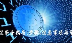 虚拟币钱包注册全指南：步骤、注意事