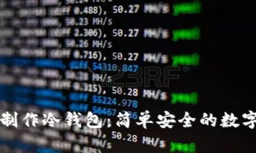 如何使用手机制作冷钱包:简单安全的数字货币储存指南