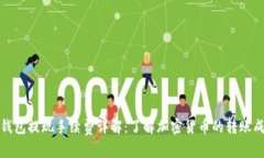 冷钱包提现手续费详解：了解加密货币
