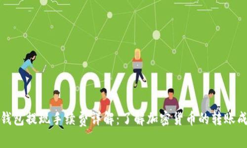 冷钱包提现手续费详解:了解加密货币的转账成本