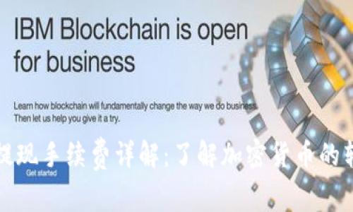 冷钱包提现手续费详解:了解加密货币的转账成本
