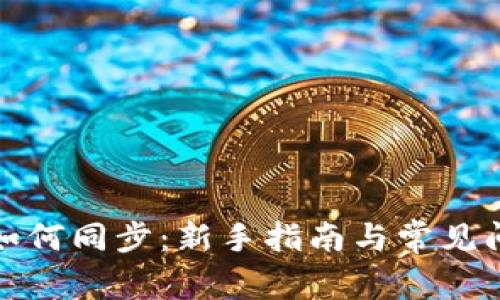 冷钱包如何同步:新手指南与常见问题解答