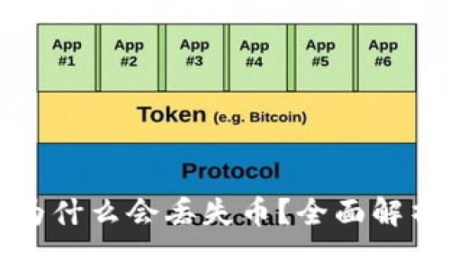 库神冷钱包为什么会丢失币?全面解析及解决方案