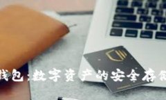 链安冷钱包：数字资产的安全存储新选