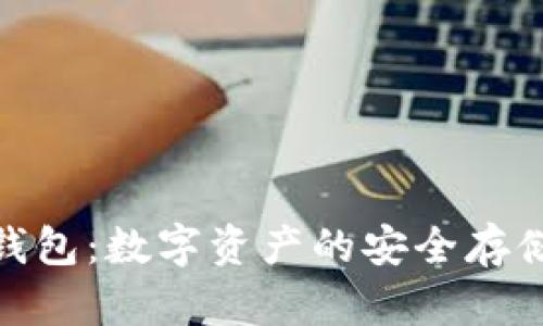链安冷钱包:数字资产的安全存储新选择