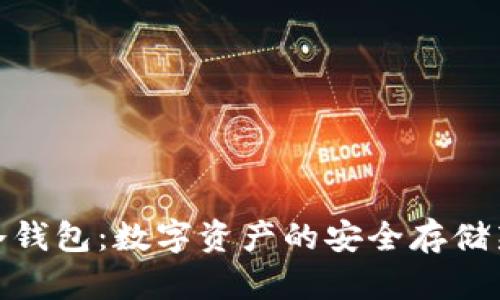 链安冷钱包:数字资产的安全存储新选择