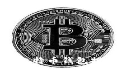 2023年最佳比特币钱包推荐及使用指南
