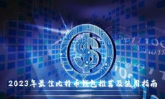 2023年最佳比特币钱包推荐及使用指南