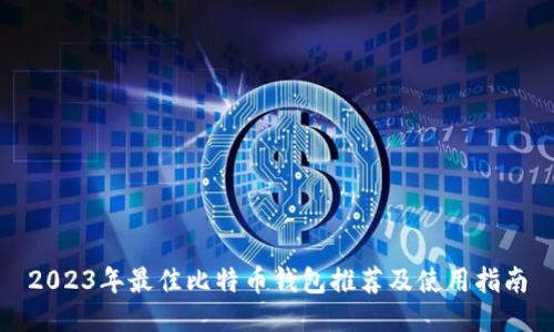 2023年最佳比特币钱包推荐及使用指南