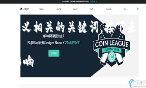 在这个话题上,我们将为您提供一个的,并定义相关的关键词。接下来,会有一个内容大纲以及详细的问答部分。
OK交易所问题分析:安全性、合规性与市场影响