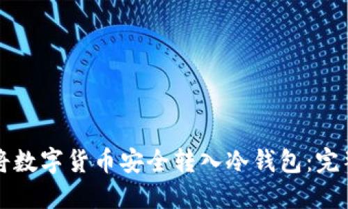 如何将数字货币安全转入冷钱包:完整指南