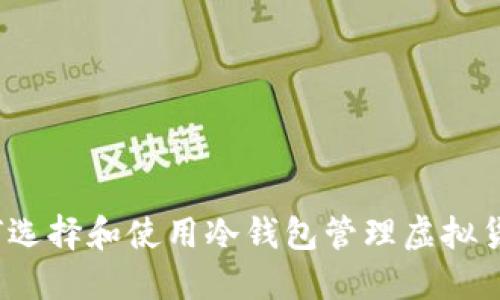 如何选择和使用冷钱包管理虚拟货币?