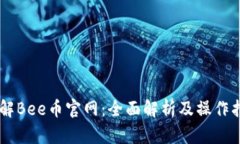 了解Bee币官网：全面解析及操作指南
