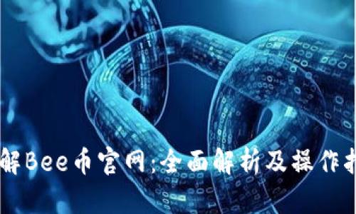了解Bee币官网:全面解析及操作指南