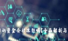 冷钱包中的资金会被冻结吗？全面解析