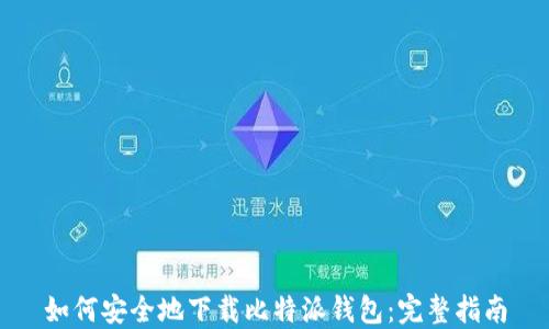 如何安全地下载比特派钱包:完整指南