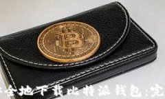 如何安全地下载比特派钱包：完整指南