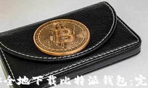 如何安全地下载比特派钱包:完整指南
