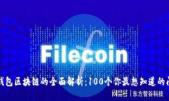 冷钱包区块链的全面解析：100个你最想