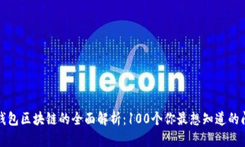 冷钱包区块链的全面解析:100个你最想知道的问题