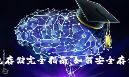 数字货币冷钱包存储完全指南:如何安全存储你的数字资产