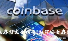 数字货币冷钱包存储完全指南：如何安