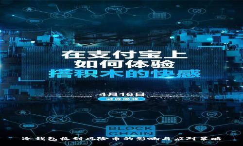 冷钱包收到风险币的影响与应对策略
