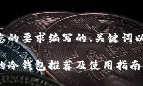 下面是根据您的要求编写的、关键词以及内容大纲。
国内最安全的冷钱包推荐及使用指南