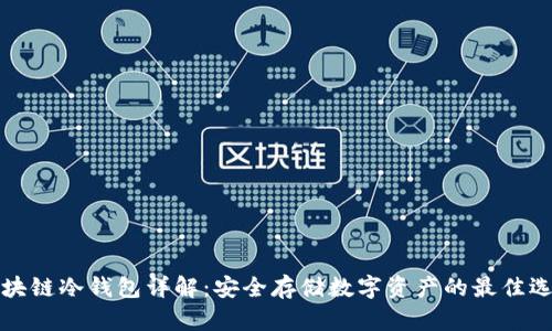 区块链冷钱包详解:安全存储数字资产的最佳选择