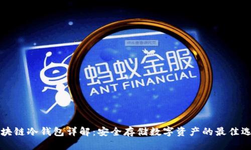 区块链冷钱包详解:安全存储数字资产的最佳选择