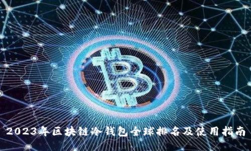 2023年区块链冷钱包全球排名及使用指南