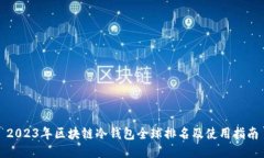 2023年区块链冷钱包全球排名及使用指