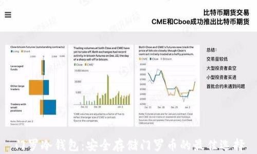 门罗冷钱包:安全存储门罗币的最佳选择