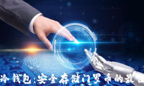 门罗冷钱包:安全存储门罗币的最佳选择