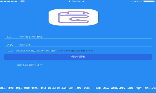 如何将冷钱包转账到OKEX交易所:详细指南与常见问题解答