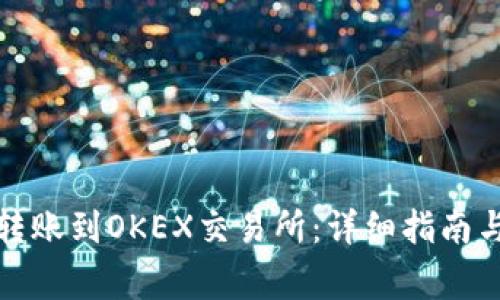 如何将冷钱包转账到OKEX交易所:详细指南与常见问题解答