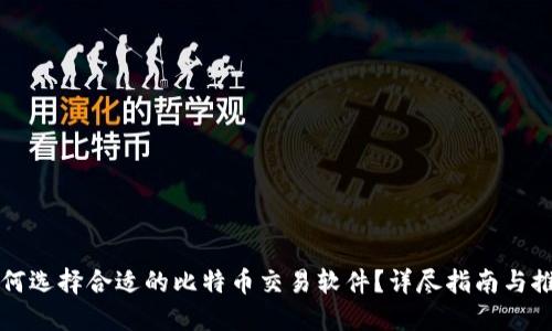 如何选择合适的比特币交易软件?详尽指南与推荐