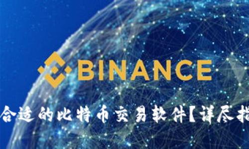 如何选择合适的比特币交易软件?详尽指南与推荐