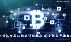 冷钱包生成私钥的详细指南：安全性与
