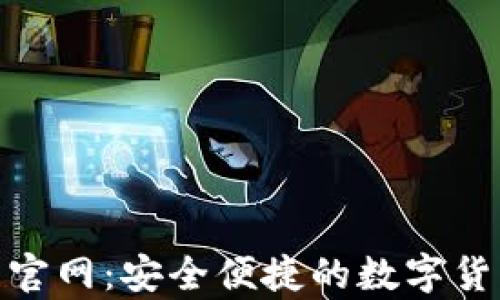 CGPay钱包下载官网:安全便捷的数字货币存储解决方案