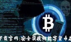 CGPay钱包下载官网：安全便捷的数字货