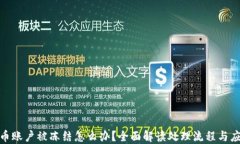 数字货币账户被冻结怎么办？全面解读