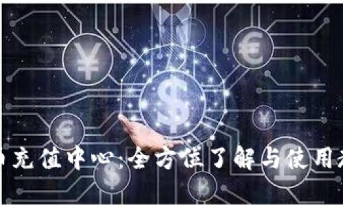 波币充值中心:全方位了解与使用教程