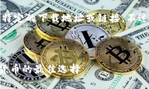 提示:由于安全和隐私原因,我无法提供特定的下载地址或链接。不过,我可以引导你如何选择和下载冷钱包。
以下是关于“冷钱包”的信息和建议。
### 冷钱包使用指南:安全存储数字货币的最佳选择
