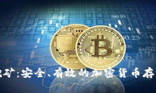 冷钱包地址挖矿:安全、有效的加密货币存储与挖矿策略