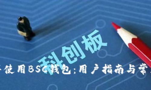 如何下载并使用BSC钱包:用户指南与常见问题解答