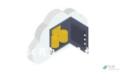 如何下载并使用BSC钱包：用户指南与常