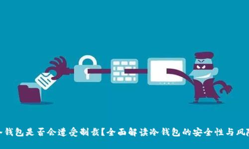 冷钱包是否会遭受制裁?全面解读冷钱包的安全性与风险