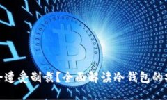 冷钱包是否会遭受制裁？全面解读冷钱
